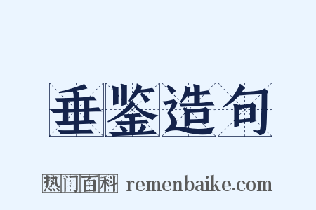垂鉴造句是什么意思的图片